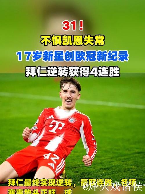 3:1！不惧凯恩哑火，17岁超新星破欧冠新纪录，